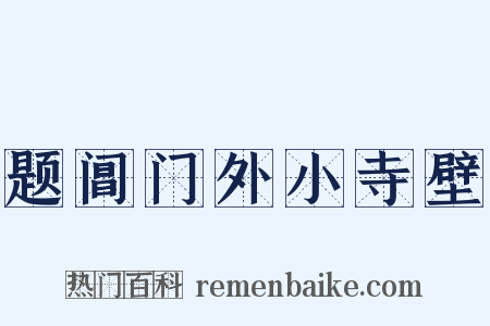 题阊门外小寺壁是什么意思的图片